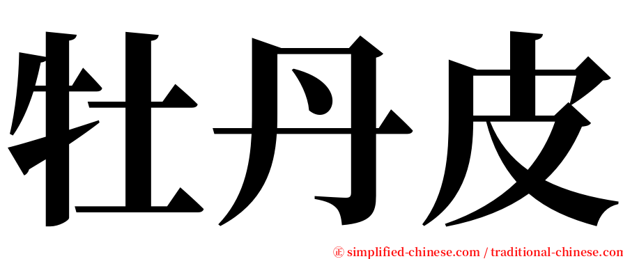 牡丹皮 serif font