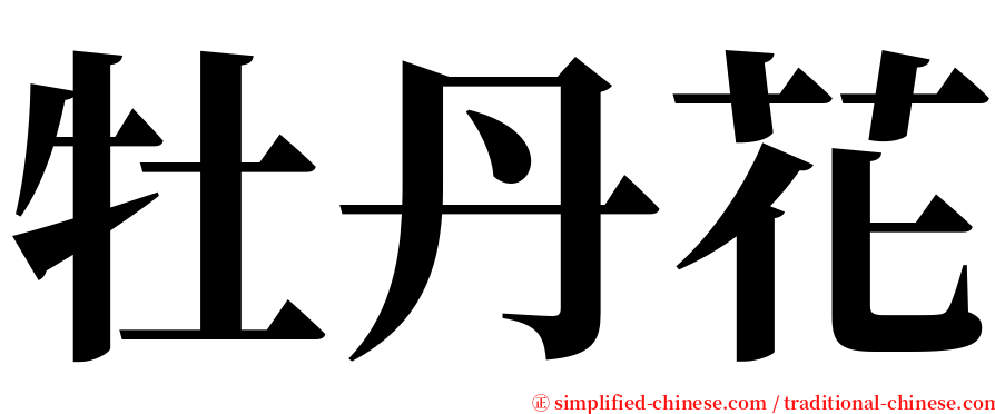 牡丹花 serif font