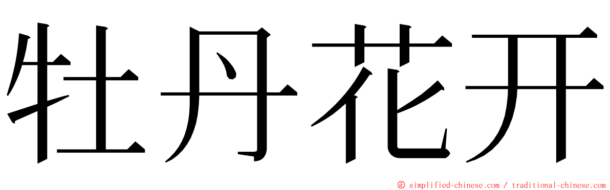 牡丹花开 ming font