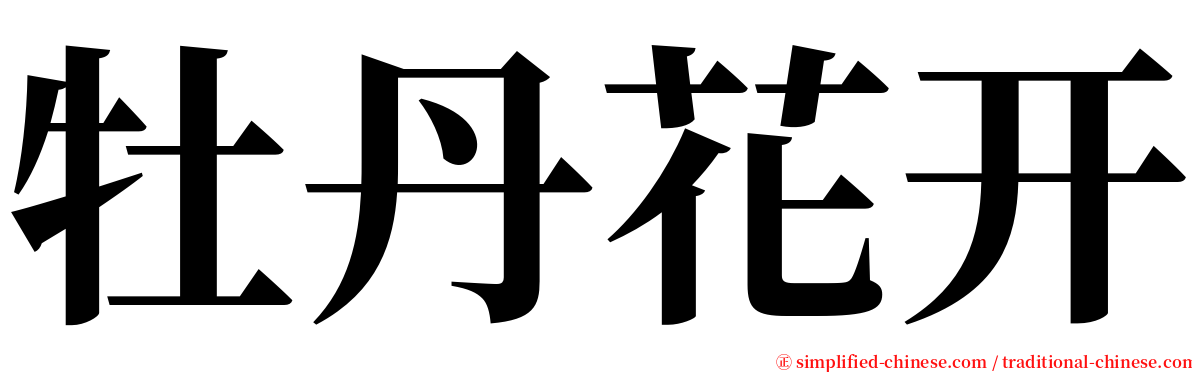 牡丹花开 serif font