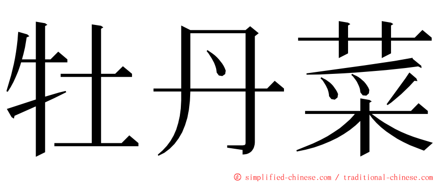 牡丹菜 ming font