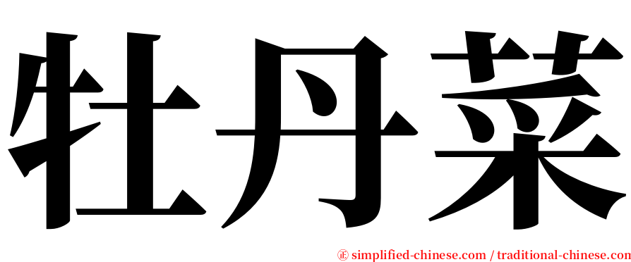 牡丹菜 serif font