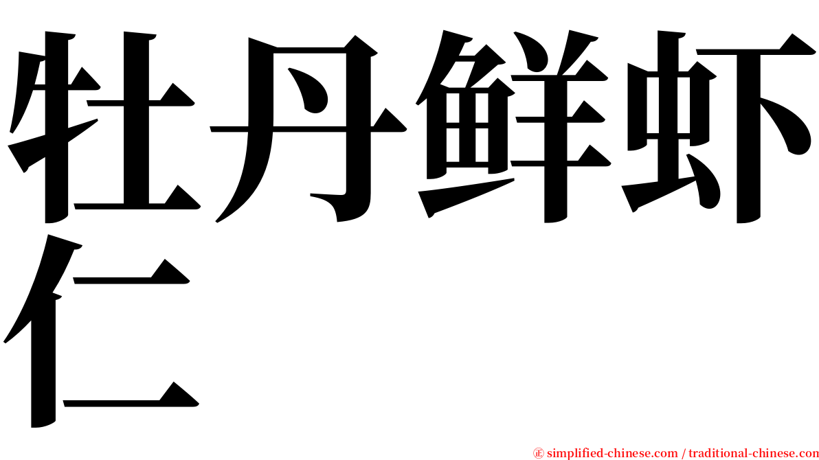 牡丹鲜虾仁 serif font