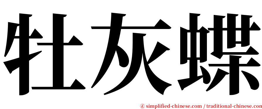 牡灰蝶 serif font