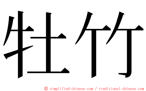 牡竹 ming font