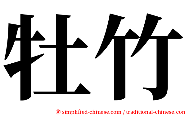 牡竹 serif font