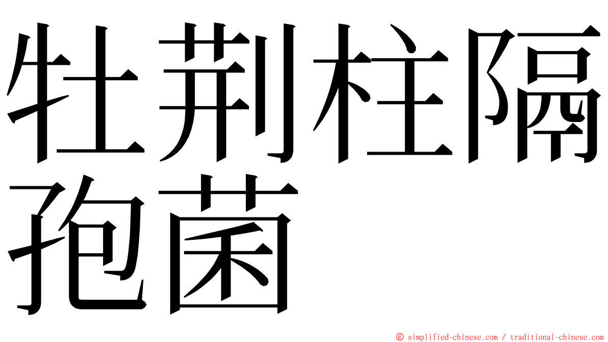 牡荆柱隔孢菌 ming font