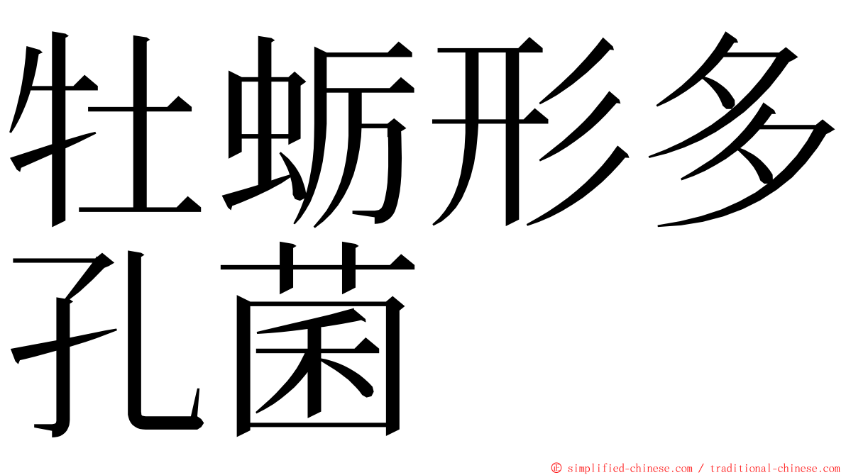 牡蛎形多孔菌 ming font