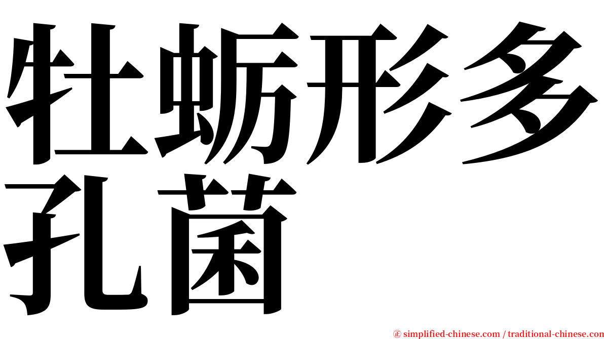 牡蛎形多孔菌 serif font