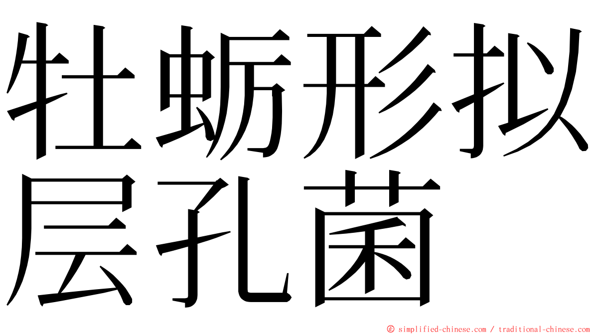 牡蛎形拟层孔菌 ming font