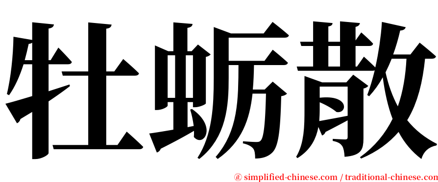 牡蛎散 serif font