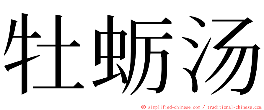 牡蛎汤 ming font