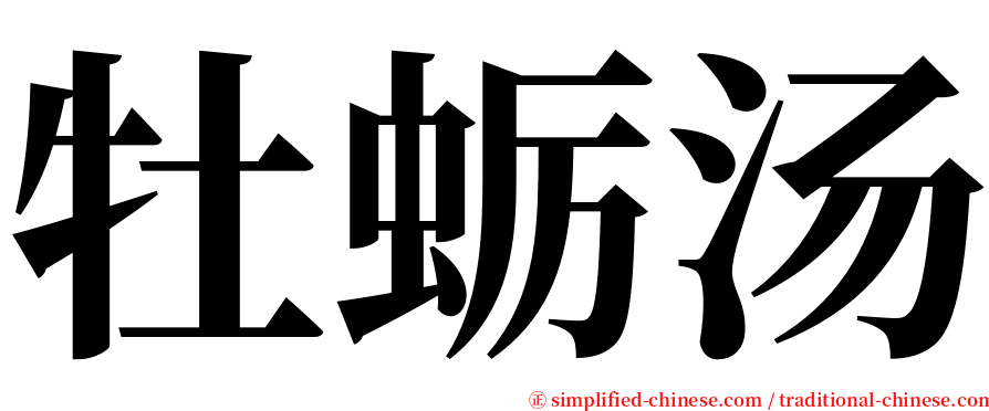 牡蛎汤 serif font