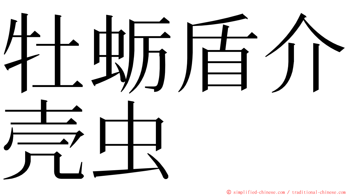 牡蛎盾介壳虫 ming font