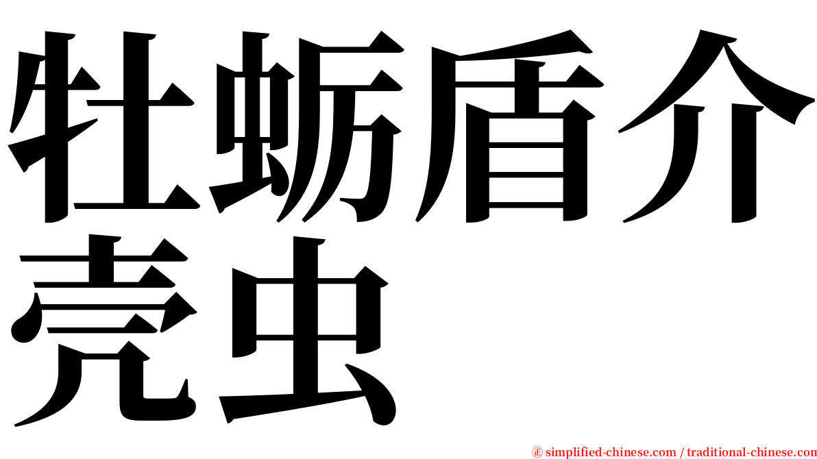 牡蛎盾介壳虫 serif font