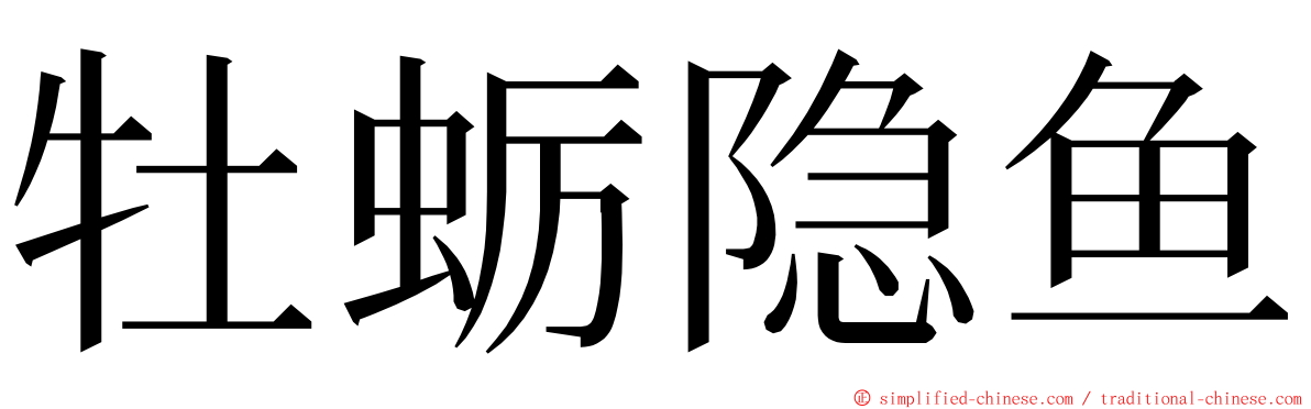 牡蛎隐鱼 ming font