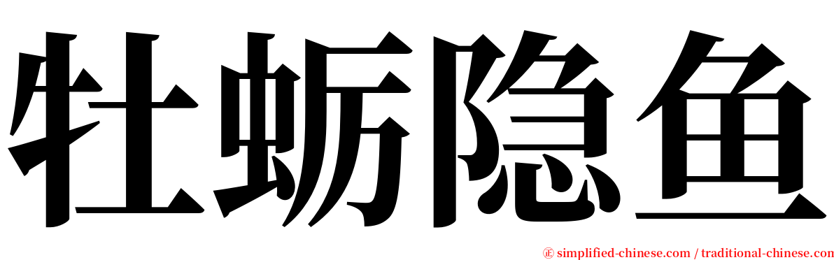 牡蛎隐鱼 serif font