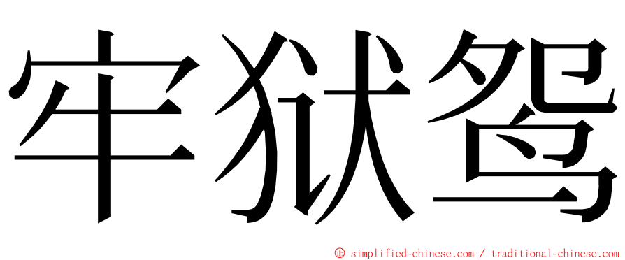 牢狱鸳 ming font