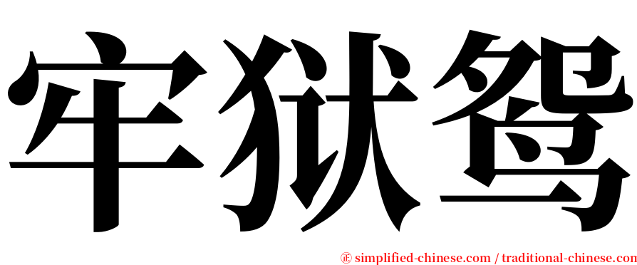 牢狱鸳 serif font