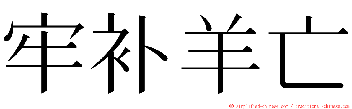 牢补羊亡 ming font