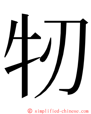 牣 ming font