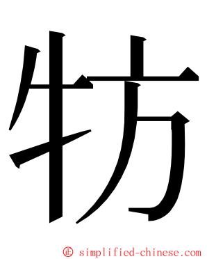 牥 ming font