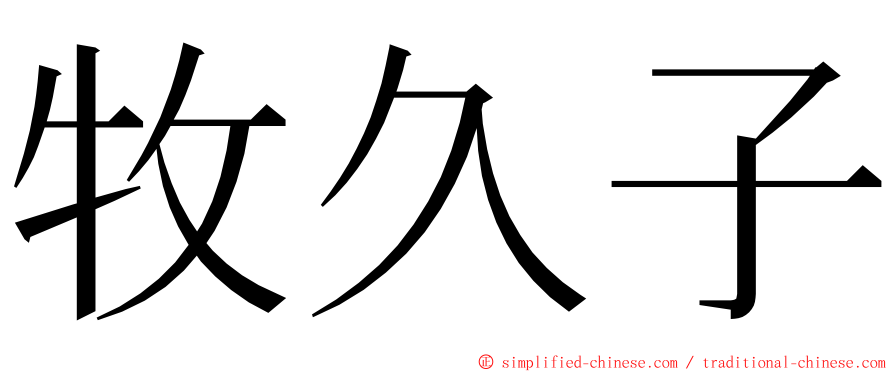 牧久子 ming font