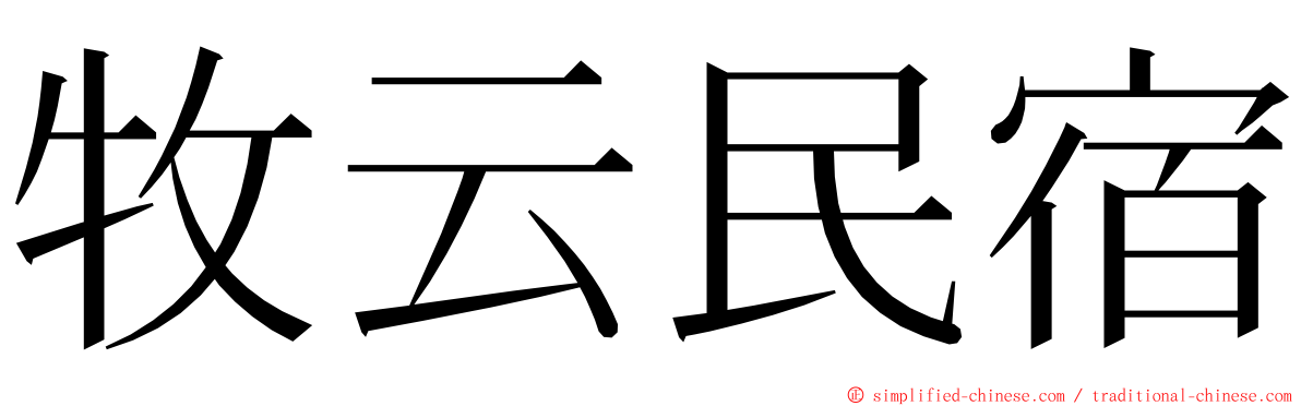 牧云民宿 ming font