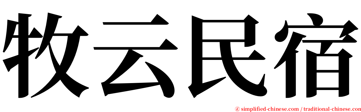 牧云民宿 serif font