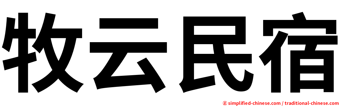 牧云民宿