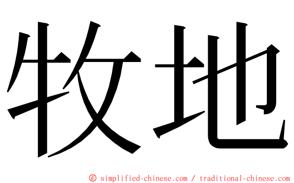 牧地 ming font