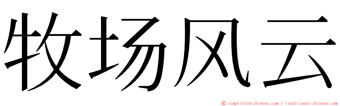 牧场风云 ming font