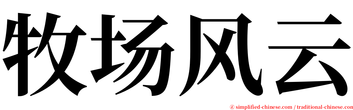 牧场风云 serif font