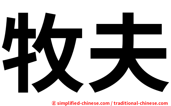 牧夫