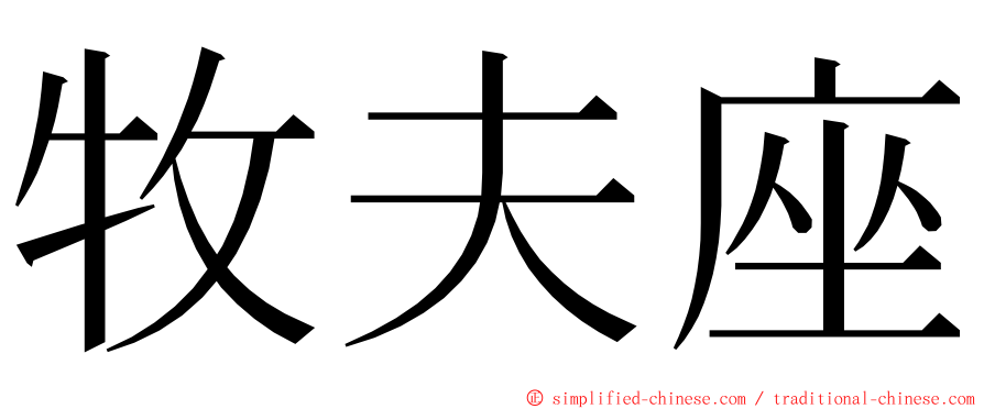 牧夫座 ming font