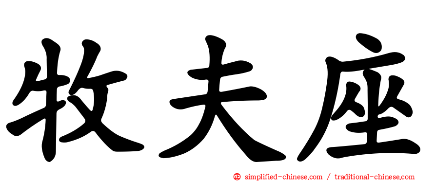 牧夫座