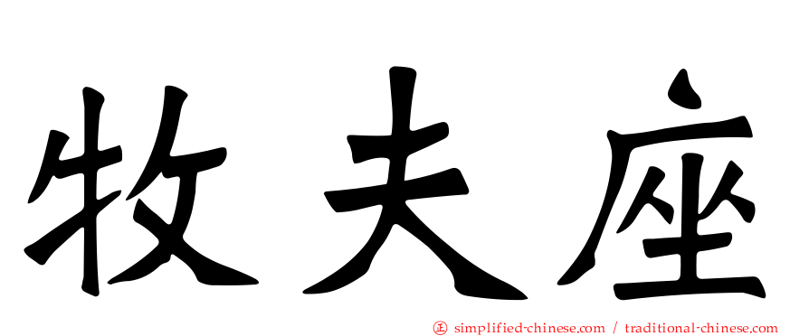 牧夫座