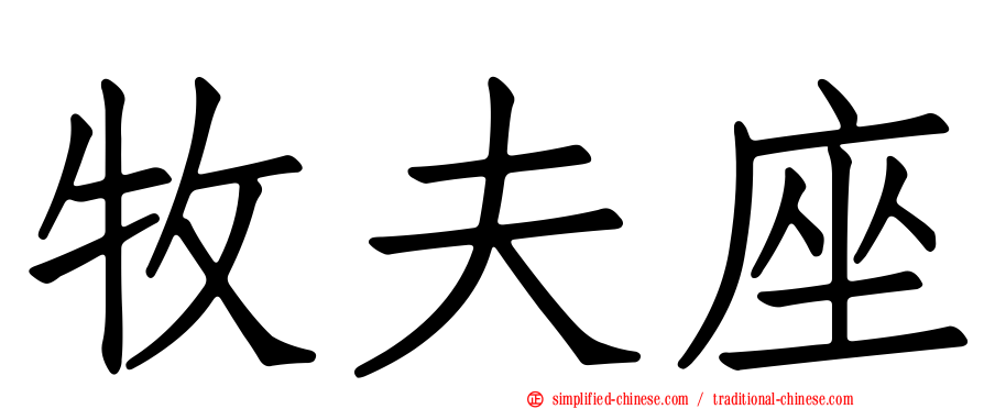 牧夫座