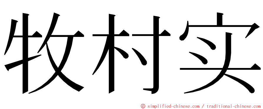 牧村实 ming font