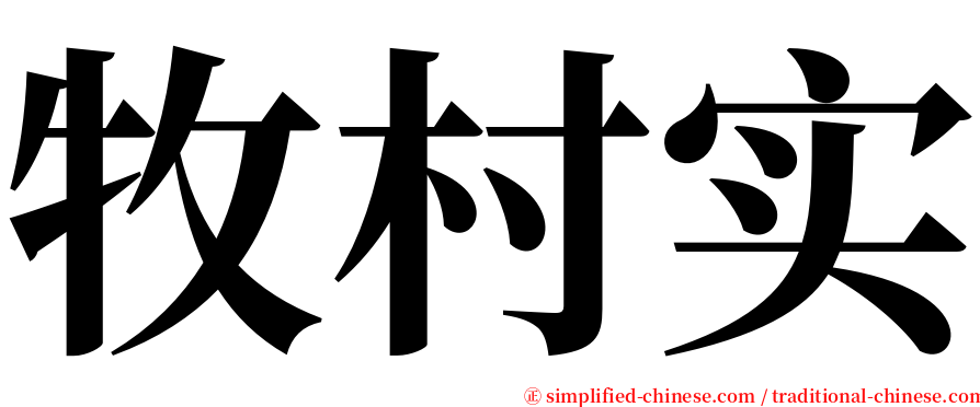 牧村实 serif font