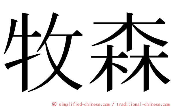 牧森 ming font