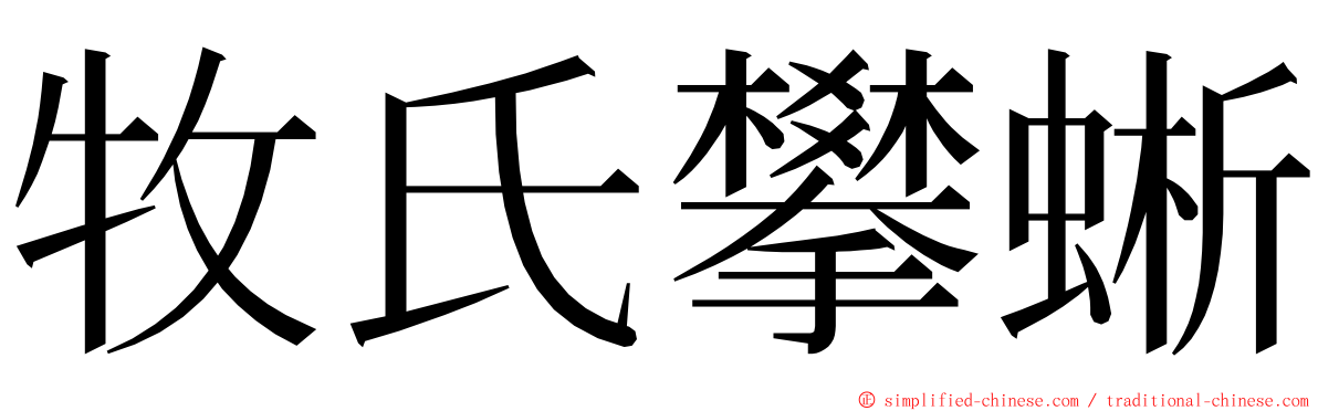 牧氏攀蜥 ming font