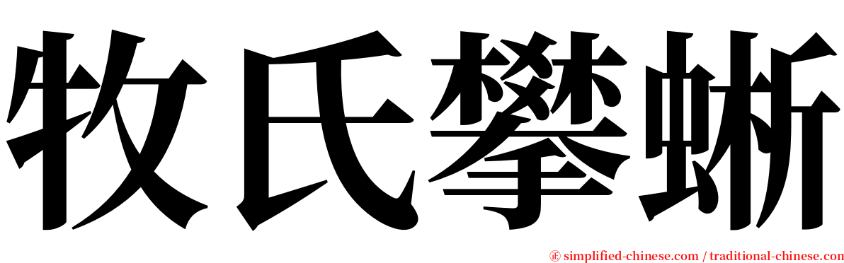 牧氏攀蜥 serif font