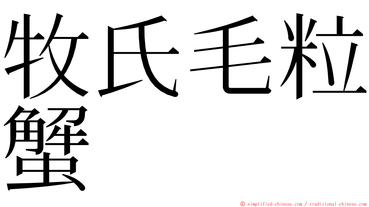 牧氏毛粒蟹 ming font