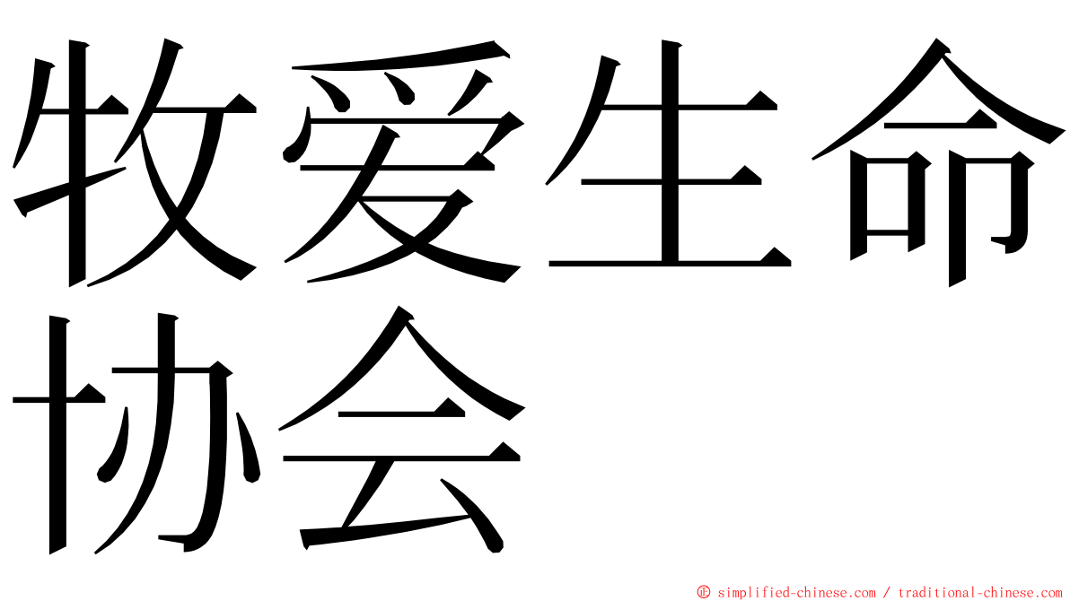 牧爱生命协会 ming font