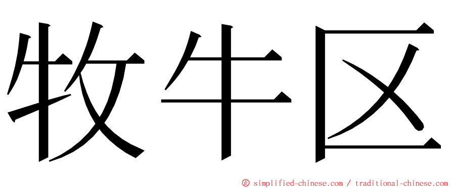 牧牛区 ming font