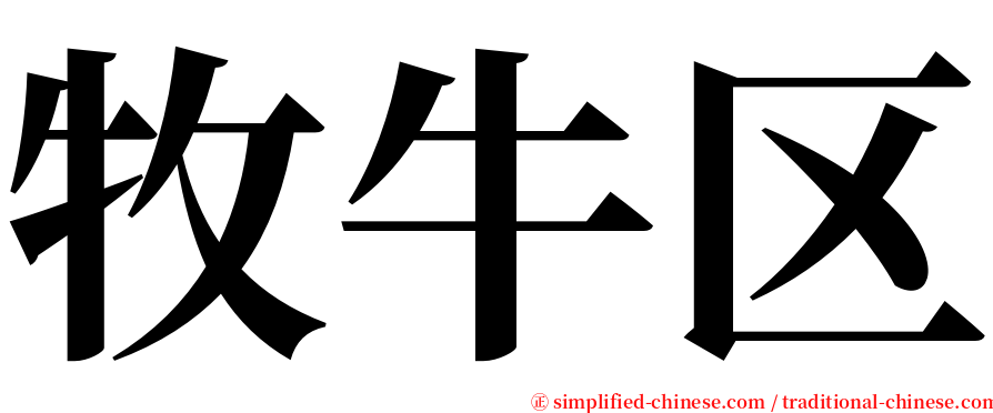 牧牛区 serif font