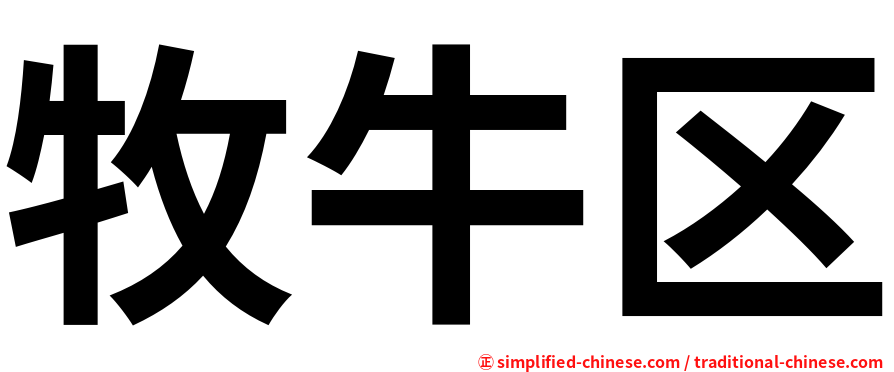 牧牛区