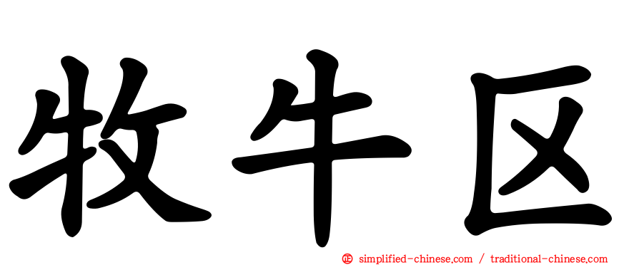 牧牛区