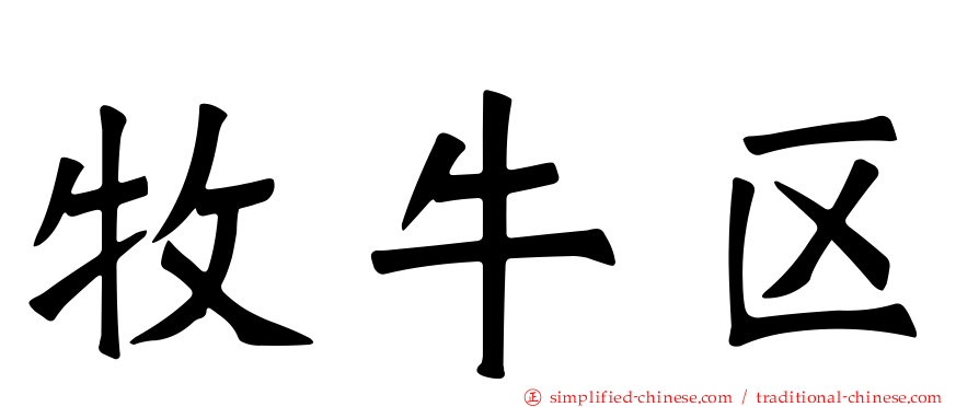 牧牛区
